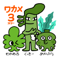 [LINEスタンプ] 七ヶ浜弁スタンプ 「ワカメ3（スリー）」の画像（メイン）