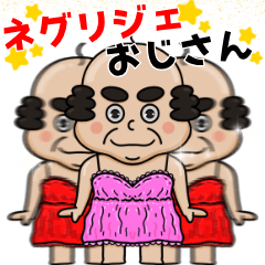 [LINEスタンプ] おじさんだってネグリジェを着たいっ！