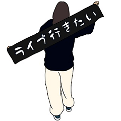 [LINEスタンプ] 生きがいはライブ参戦