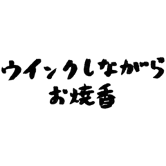 [LINEスタンプ] 【偽書道】ウインクしながらお焼香