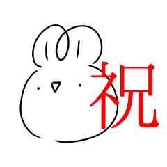 [LINEスタンプ] お祝い用のうさぎみたいなやつ。