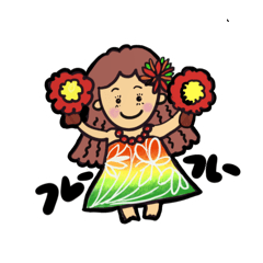 [LINEスタンプ] フラガール アロハ