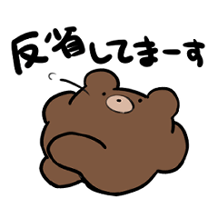 [LINEスタンプ] クマと和解せよ