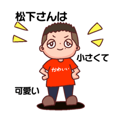 [LINEスタンプ] 松下さんスタンプver.2