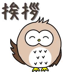 [LINEスタンプ] 動く ふくろう【挨拶】