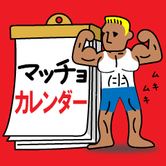 [LINEスタンプ] マッチョマンのカウントダウン♥カレンダー