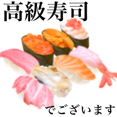 [LINEスタンプ] 【敬語】 高級寿司 ですの画像（メイン）