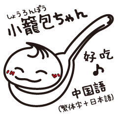 [LINEスタンプ] 台湾の小籠包ちゃん01（繁体字・日本語）