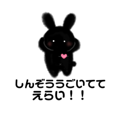 [LINEスタンプ] 生きるを褒める黒うさぎ