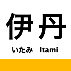 [LINEスタンプ] 福知山線(宝塚線)の駅名スタンプ