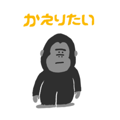 [LINEスタンプ] 毎日ごりら！！