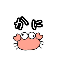 [LINEスタンプ] BIGな50音とカニ助（1）