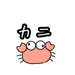 [LINEスタンプ] BIGな50音とカニ助（2）