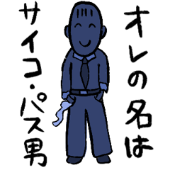 [LINEスタンプ] サイコ・パス男