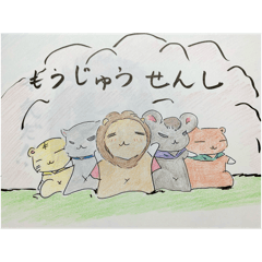 [LINEスタンプ] もうじゅうせんし