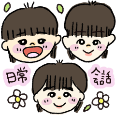 [LINEスタンプ] 三兄弟わんぱくスタンプ