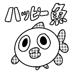 [LINEスタンプ] ハッピー魚の友達