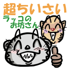 [LINEスタンプ] 超ちいさいラッコのお坊さん