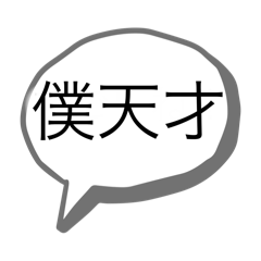 [LINEスタンプ] 〈天才〉吹き出しスタンプの画像（メイン）