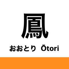 [LINEスタンプ] 阪和線・羽衣線・空港線の駅名スタンプ