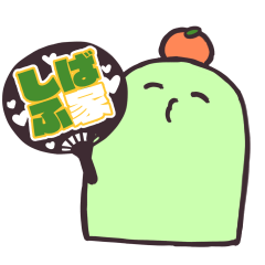 [LINEスタンプ] しばふ家スタンプ その1