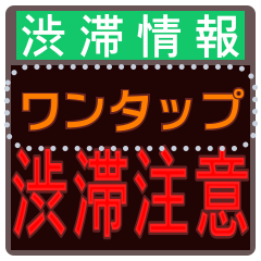 [LINEスタンプ] ワンタップ渋滞情報