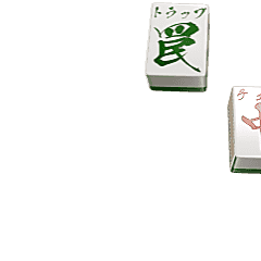 [LINEスタンプ] ▶激熱麻雀牌マージャン100％ だじゃれ