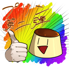 [LINEスタンプ] I'm Pudding！ 第二弾☆