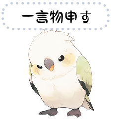 [LINEスタンプ] インコは言いたい