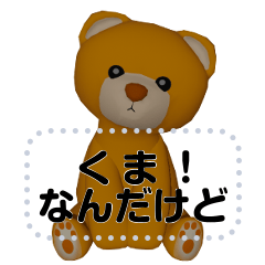 [LINEスタンプ] このくま、話すぞ！？