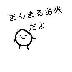 [LINEスタンプ] まんまるお米