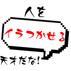 [LINEスタンプ] 今日もムカつく！腹立つ！