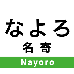 [LINEスタンプ] 宗谷本線(旭川-稚内)の駅名スタンプ