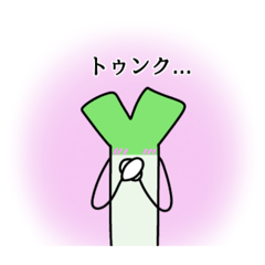 [LINEスタンプ] トキメク乙女♡おねぎくん