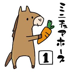 [LINEスタンプ] ミニチュアホース