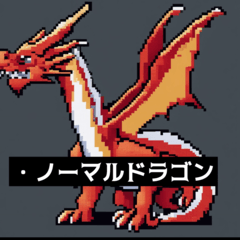 [LINEスタンプ] ドットドラゴン・ラインスタンプ