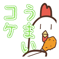 [LINEスタンプ] コケコッコー団スタンプ