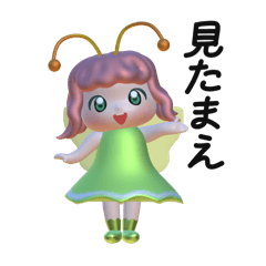 [LINEスタンプ] 3D妖精ちゃん