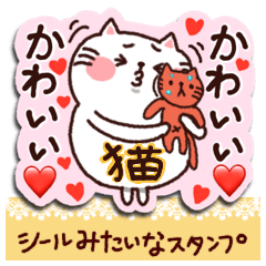 [LINEスタンプ] シールみたいなスタンプ【猫の日】