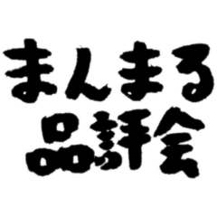 [LINEスタンプ] 【偽書道】まんまる品評会