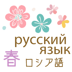 [LINEスタンプ] 春に使えるロシア語＆日本語スタンプ