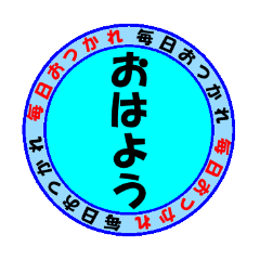 [LINEスタンプ] 毎日おつかれ01