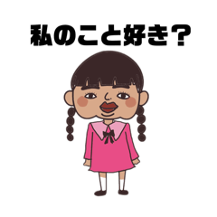 [LINEスタンプ] 私のこと好き？♡