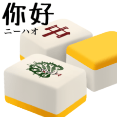 [LINEスタンプ] 麻雀牌 です 黄色 【中国語】の画像（メイン）