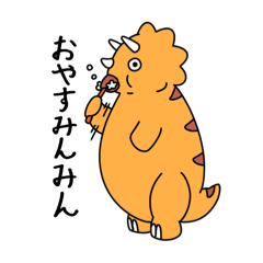 [LINEスタンプ] きょうりゅうらいふ5