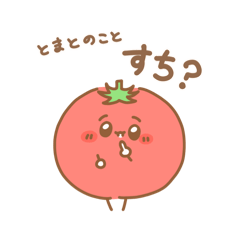 [LINEスタンプ] とまと と 日常