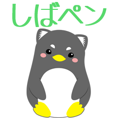 [LINEスタンプ] 柴犬っぽいペンギン「しばペン」