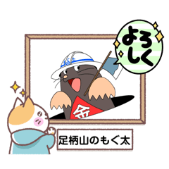 [LINEスタンプ] 足柄山のもぐ太01