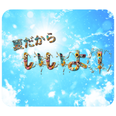 [LINEスタンプ] 夏だから！夏テイストの文字で季節を！