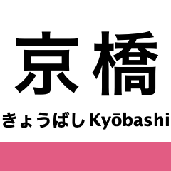 [LINEスタンプ] 片町線(学研都市線)・東西線の駅名スタンプ